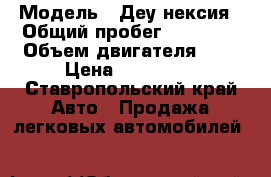  › Модель ­ Деу нексия › Общий пробег ­ 72 000 › Объем двигателя ­ 2 › Цена ­ 150 000 - Ставропольский край Авто » Продажа легковых автомобилей   